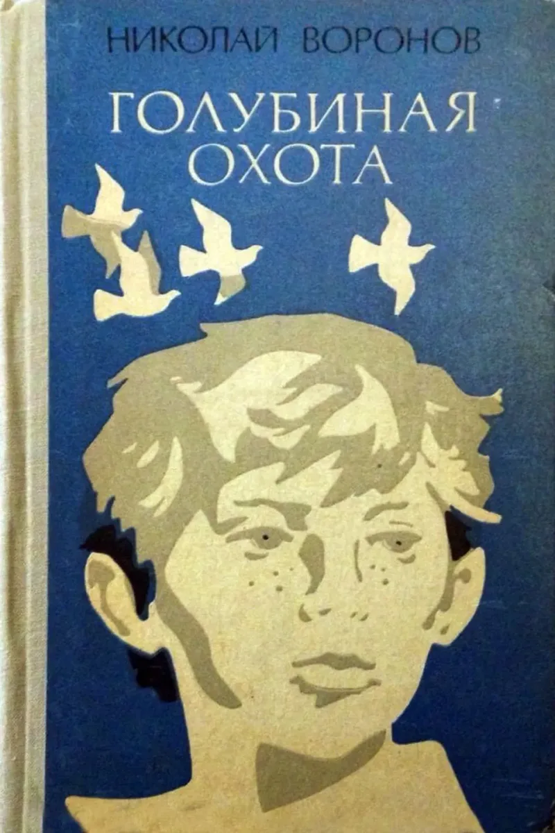 Голубиная охота