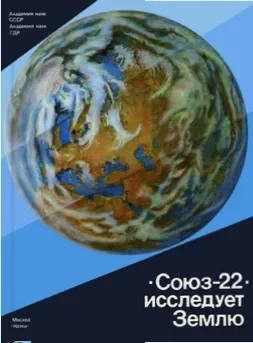 «Союз-22» исследует Землю