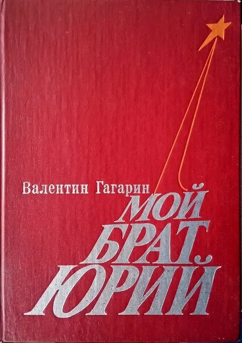 Мой брат Юрий