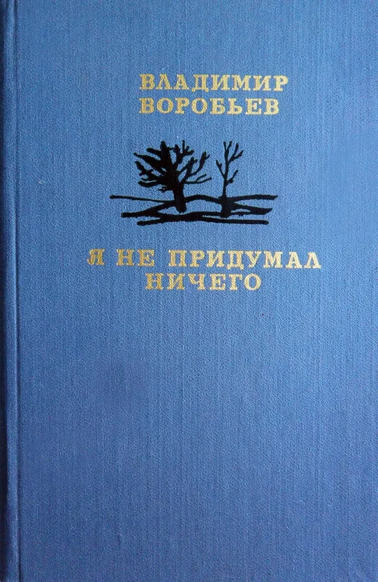 Я не придумал ничего