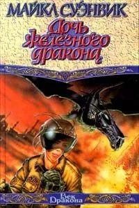 Дочь железного дракона