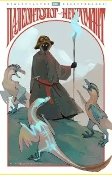 Палеонтолог-некромант