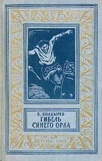 Гибель Синего Орла