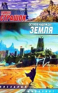 Остров надежды - Земля