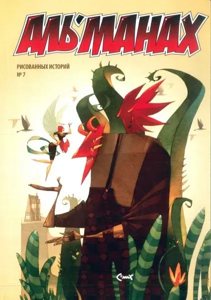 Аль’манах рисованных историй №7