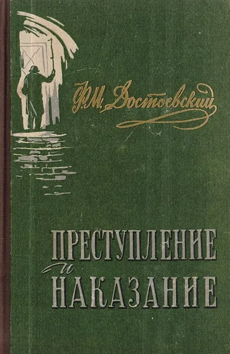 Преступление и наказание