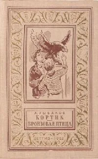 Кортик. Бронзовая птица