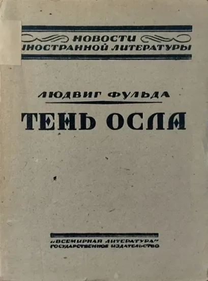 Тень осла