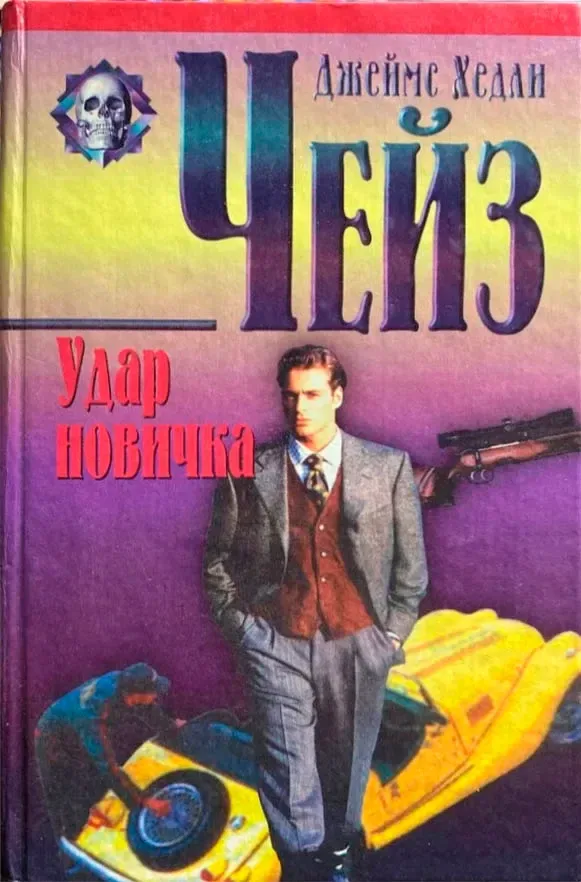 Удар новичка