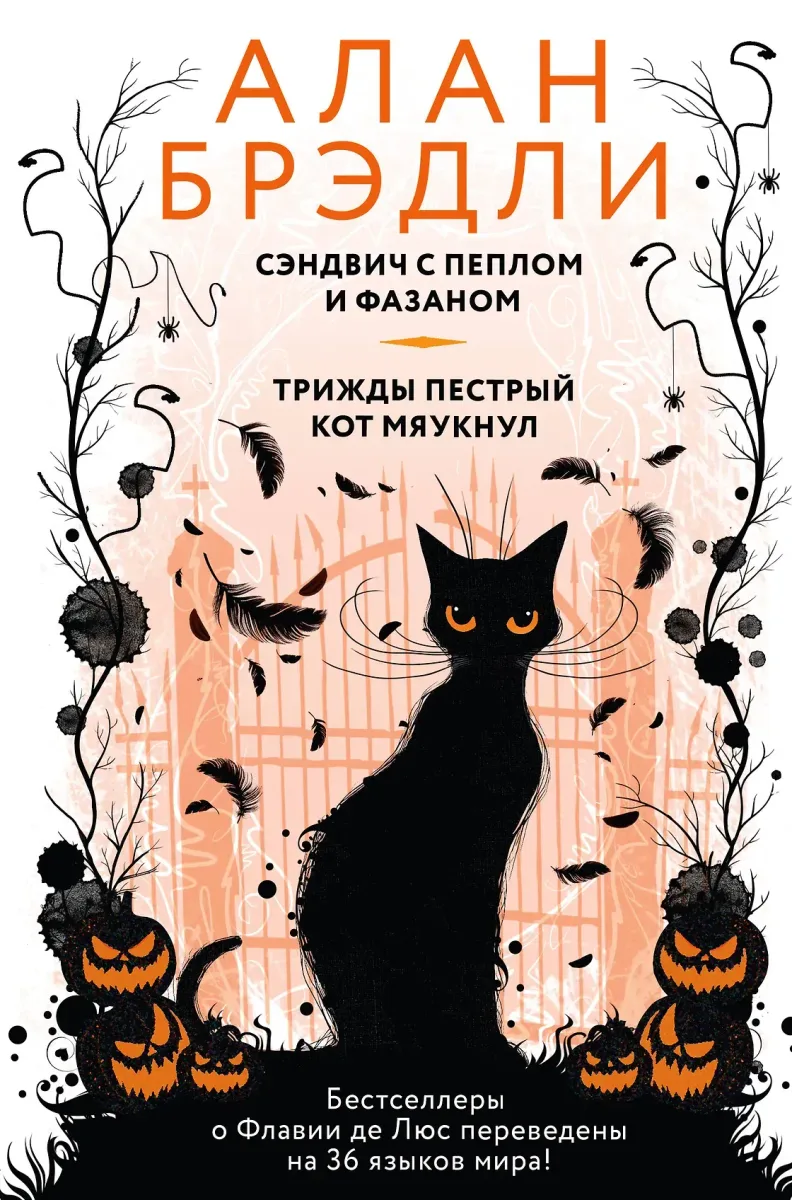 Сэндвич с пеплом и фазаном. Трижды пестрый кот мяукнул