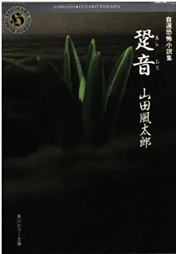 跫音: 自選恐怖小説集