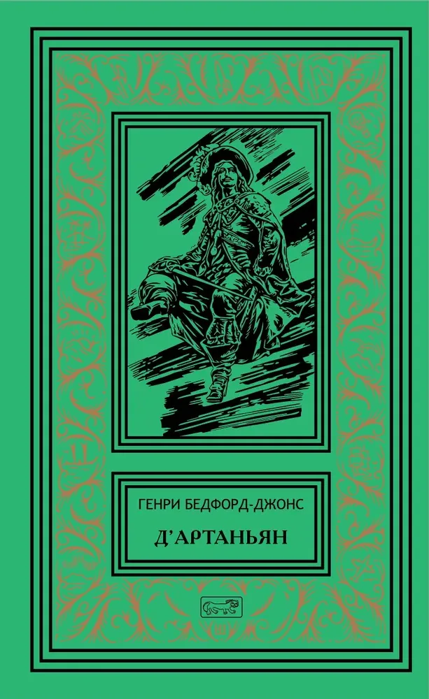 Д’Артаньян