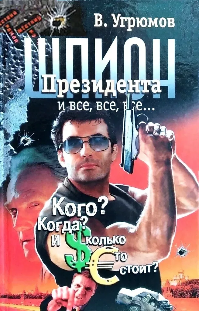 Шпион президента: Кого? Когда? И сколько это стоит?