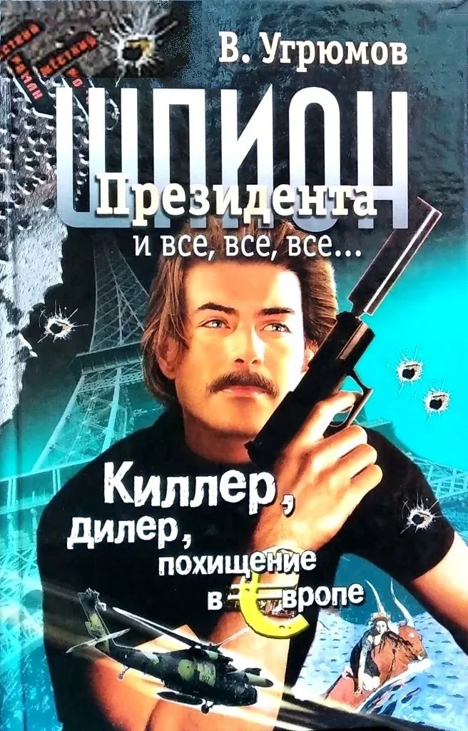 Шпион Президента: Киллер. Дилер. Похищение в Европе