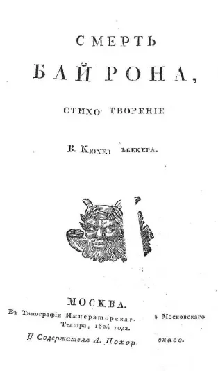 Смерть Байрона