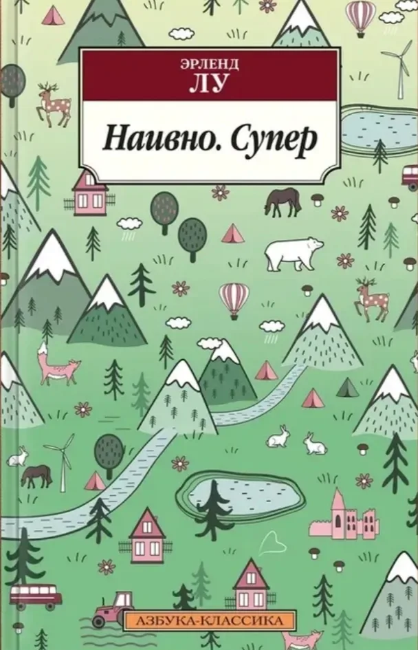 Наивно. Супер