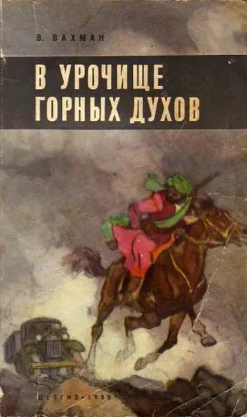 В урочище горных духов
