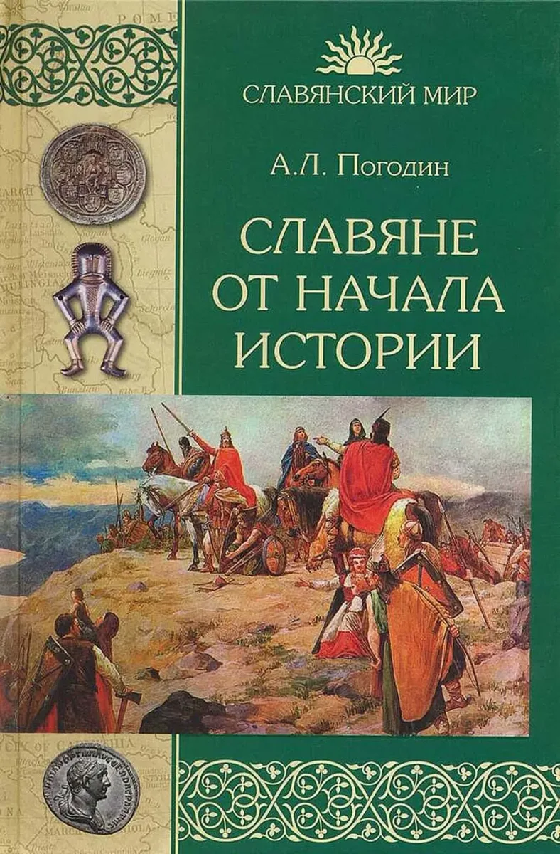 Славяне от начала истории