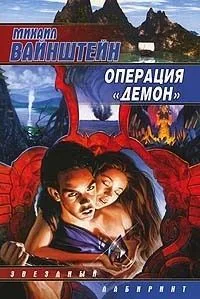 Операция "Демон"