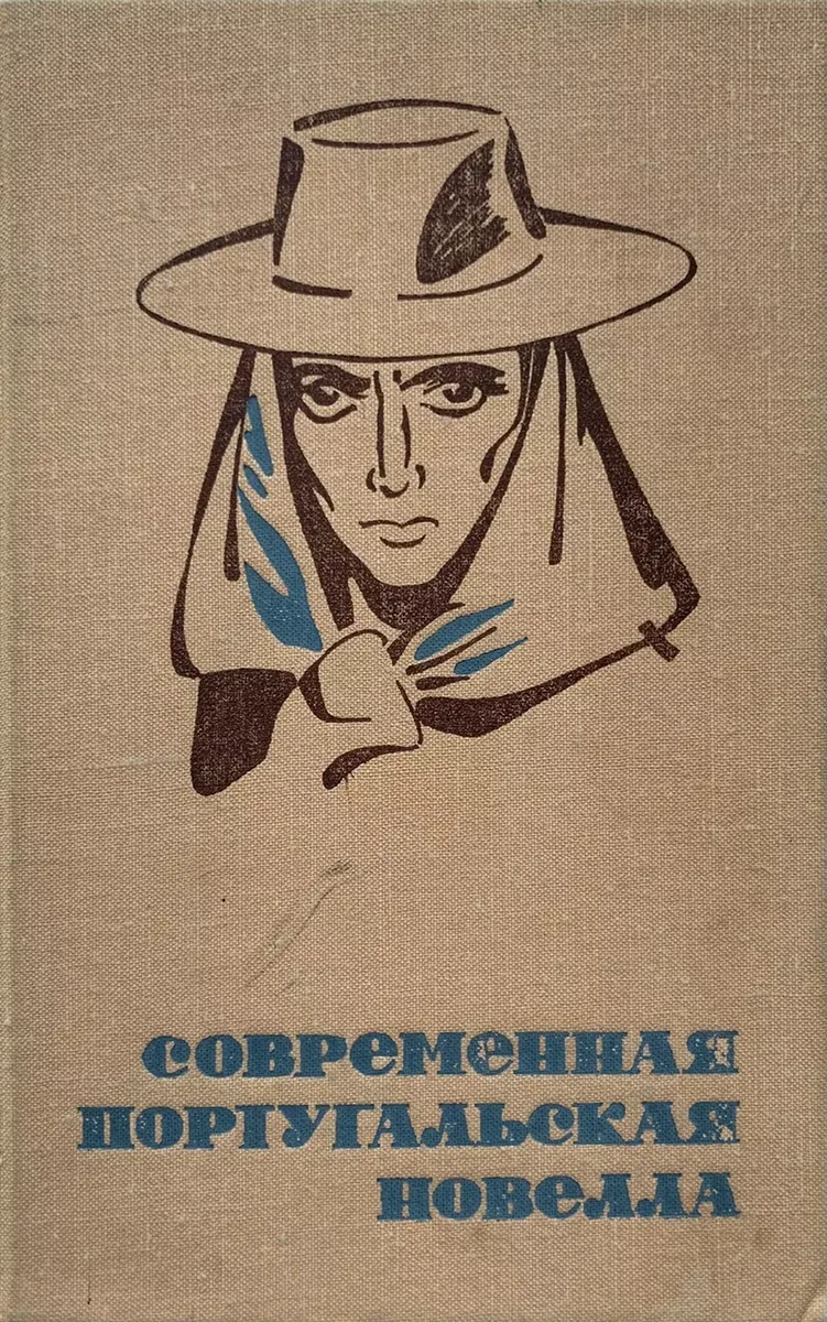 Современная португальская новелла