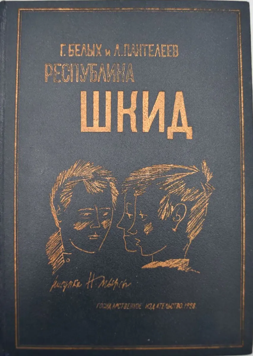 Республика ШКИД