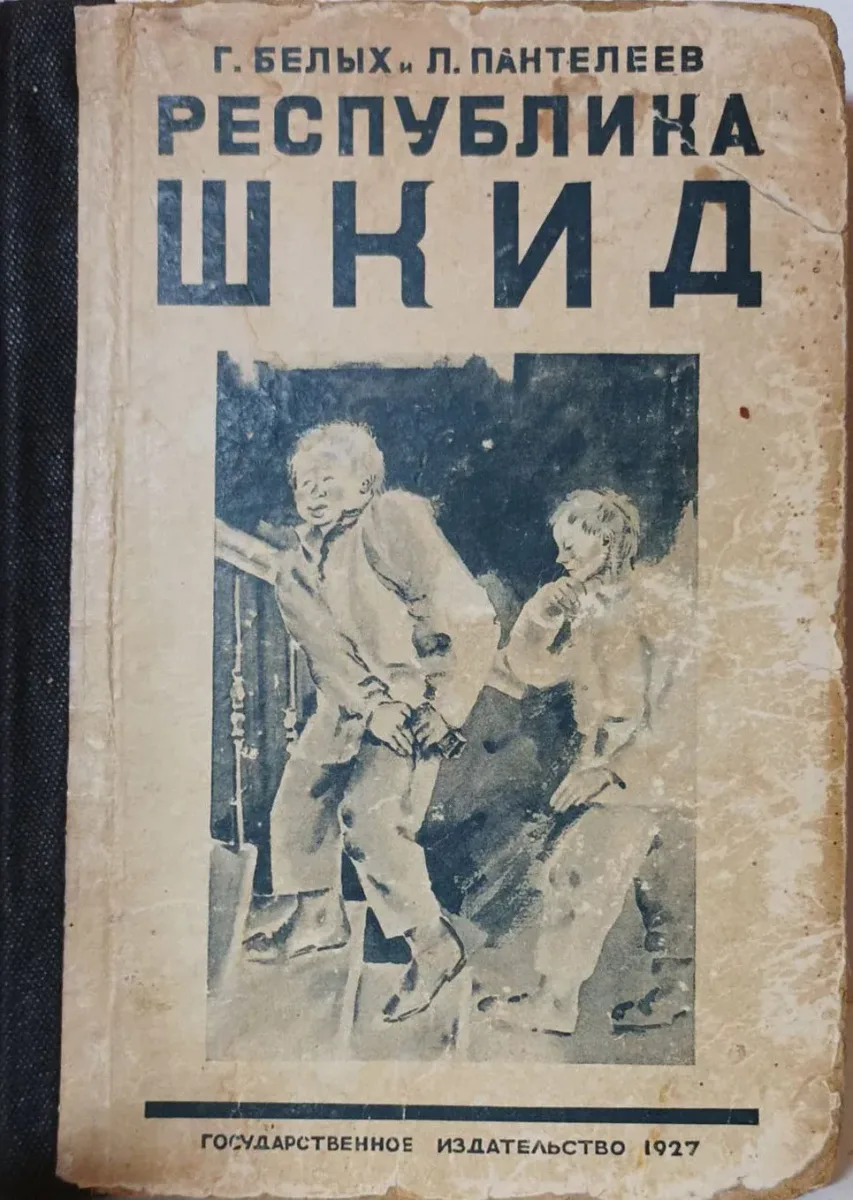 Республика ШКИД