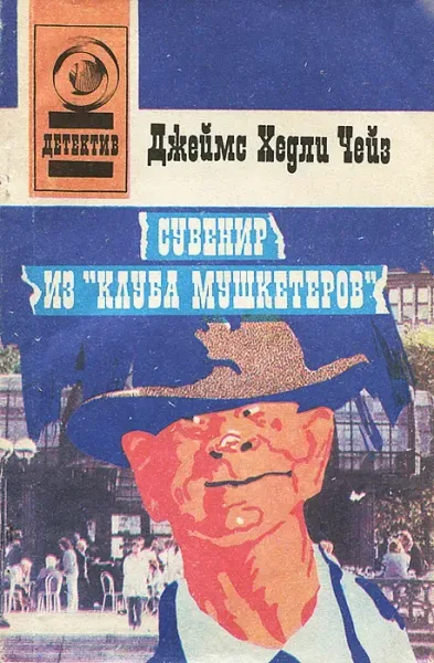 Сувенир из «Клуба мушкетеров»
