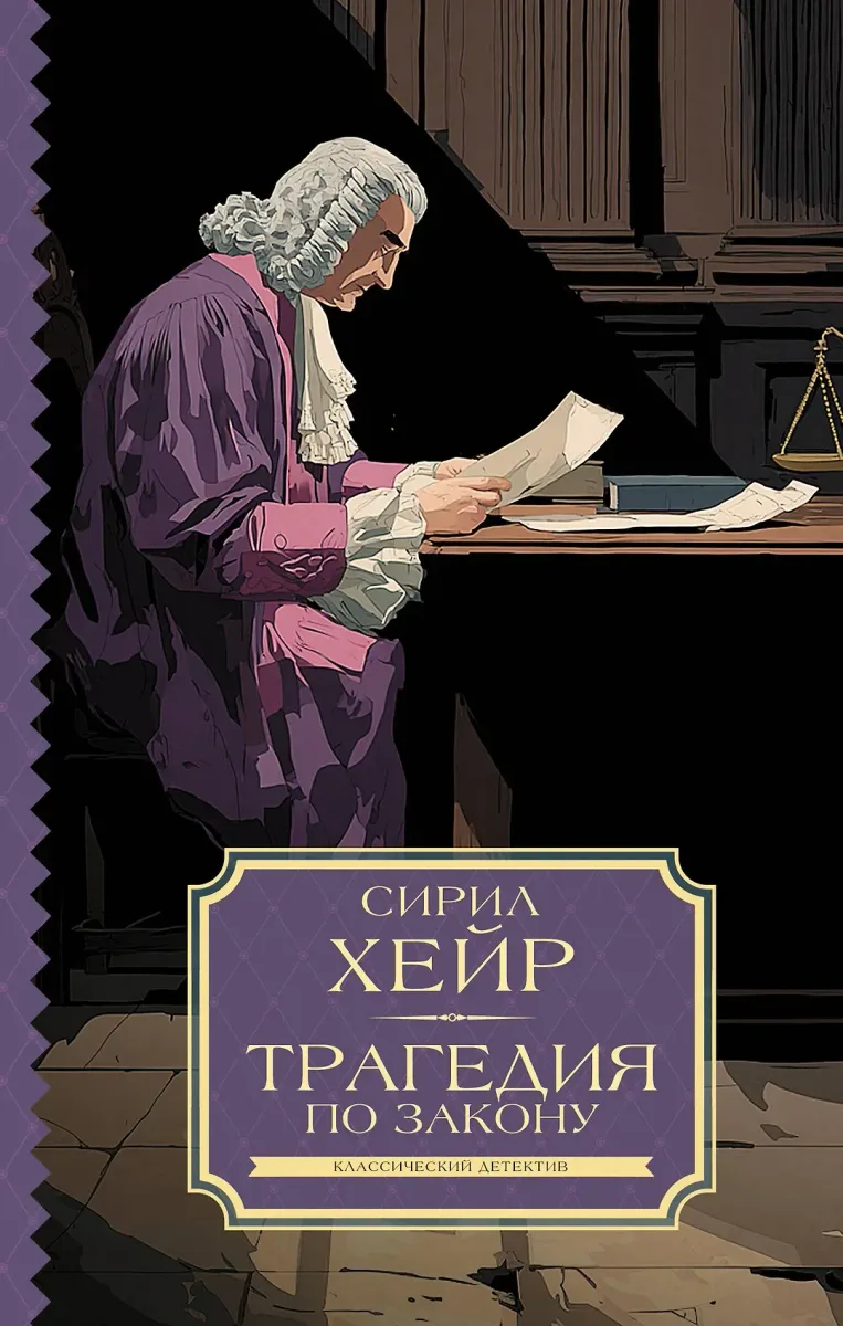 Трагедия закона