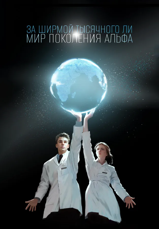 За ширмой тысячного ли. Мир поколения Альфа