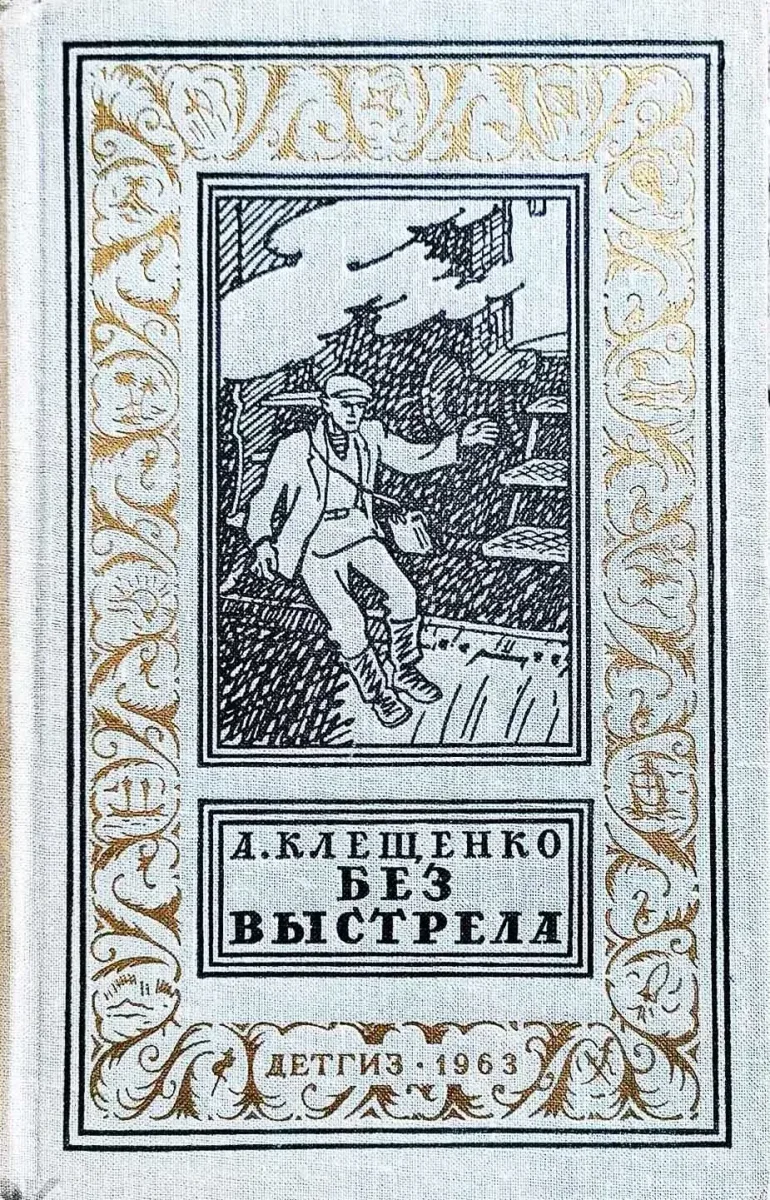 Без выстрела