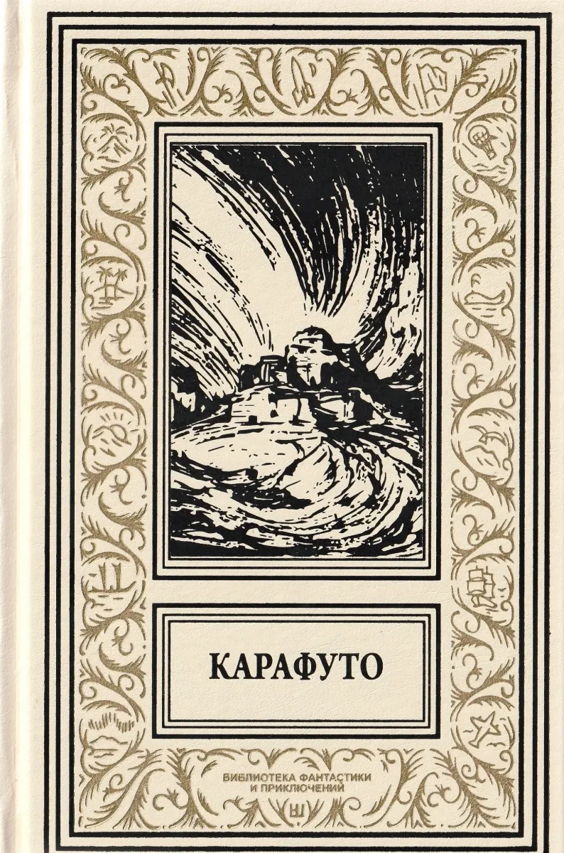 Карафуто