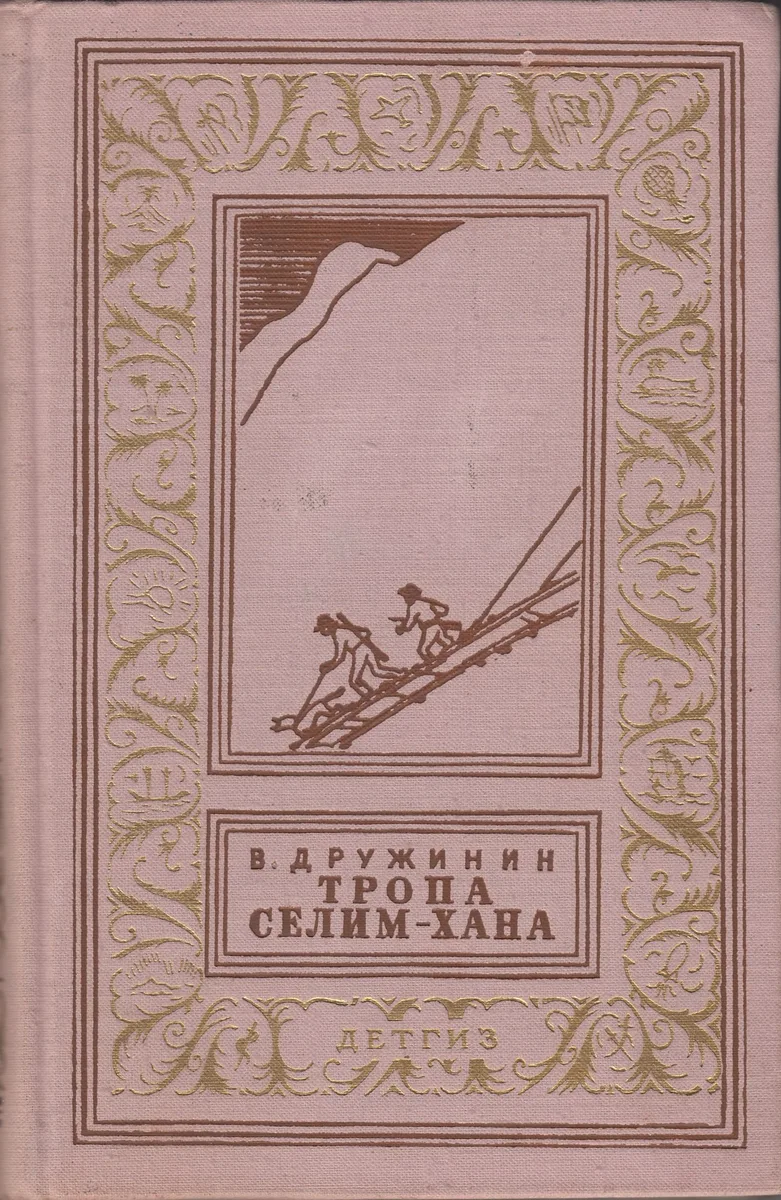 Тропа Селим-хана