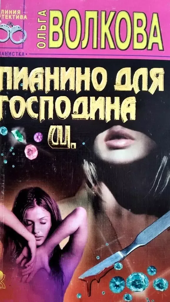 Пианино для господина Ш.