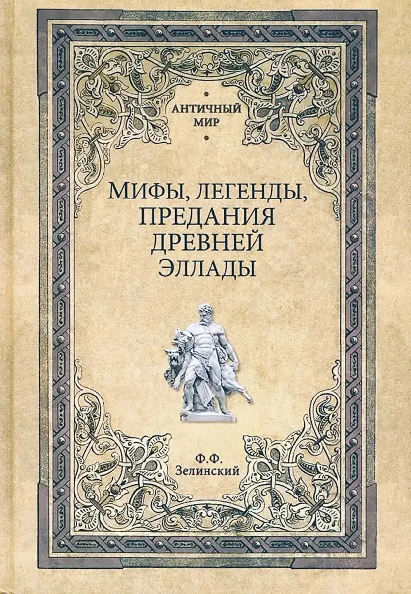 Мифы, легенды, предания Древней Эллады