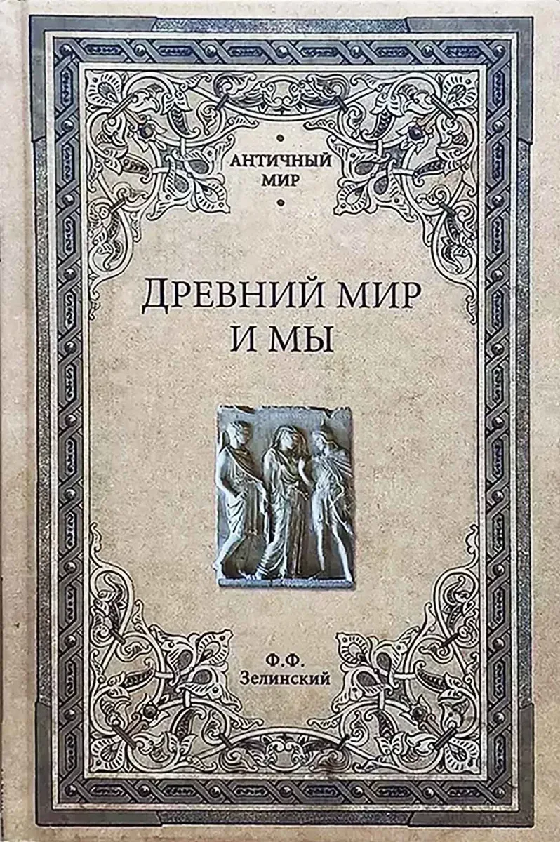 Древний мир и мы