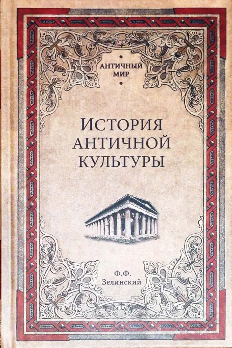 История античной культуры