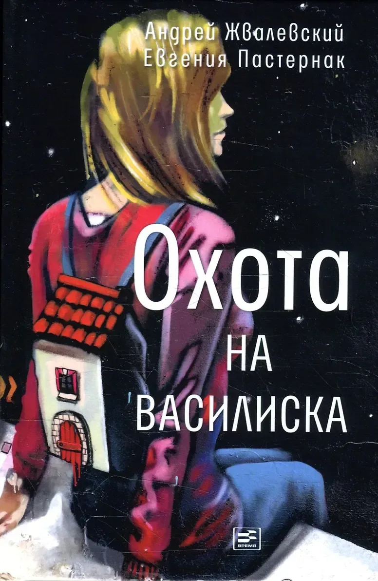Охота на Василиска