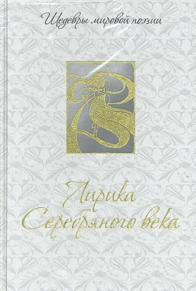 Лирика Серебряного века
