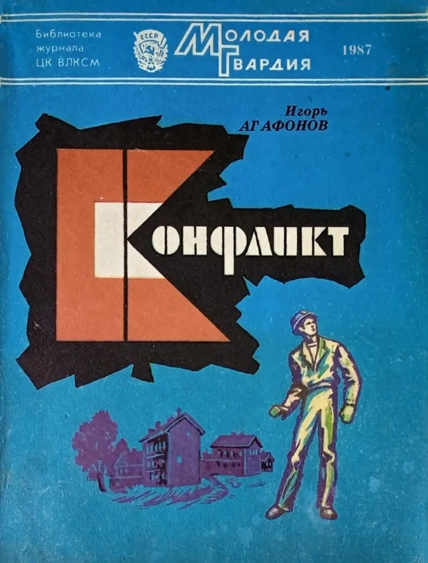 Конфликт