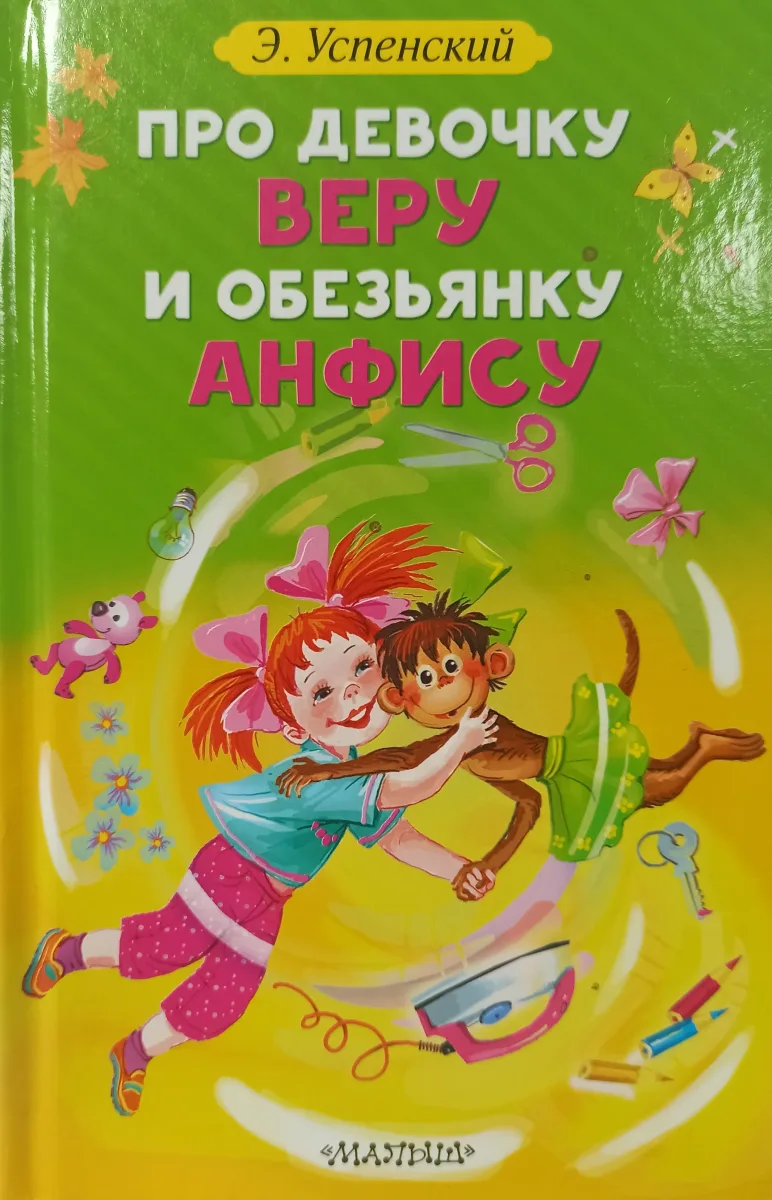 Про девочку Веру и обезьянку Анфису
