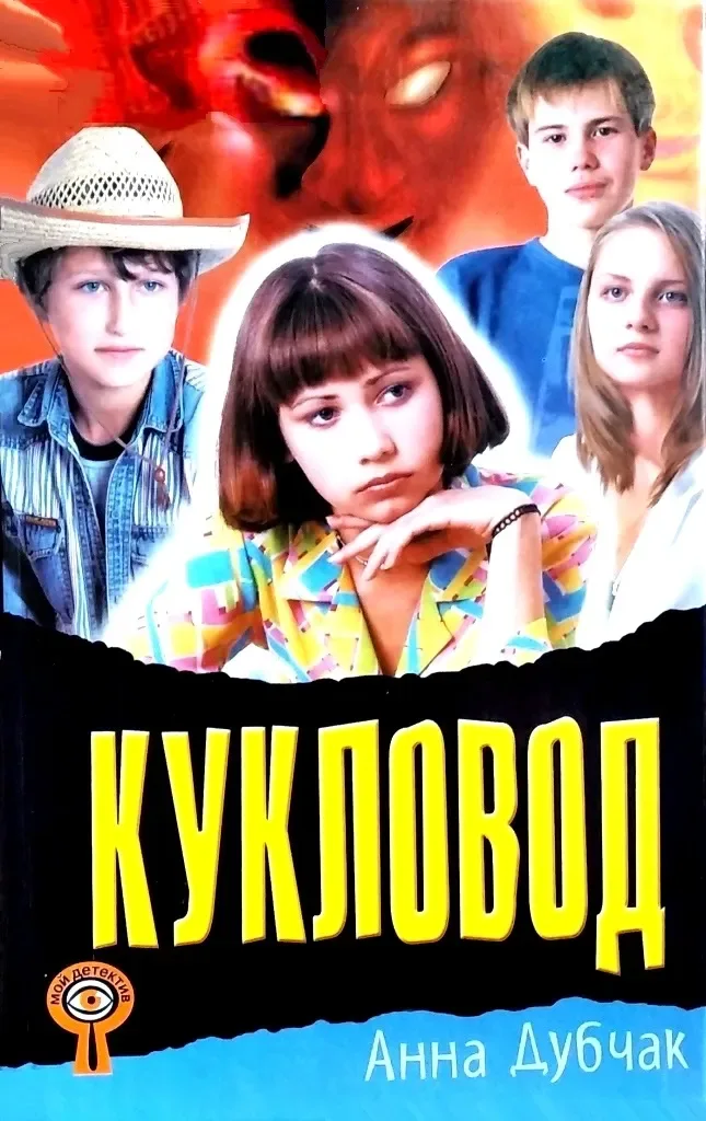 Кукловод