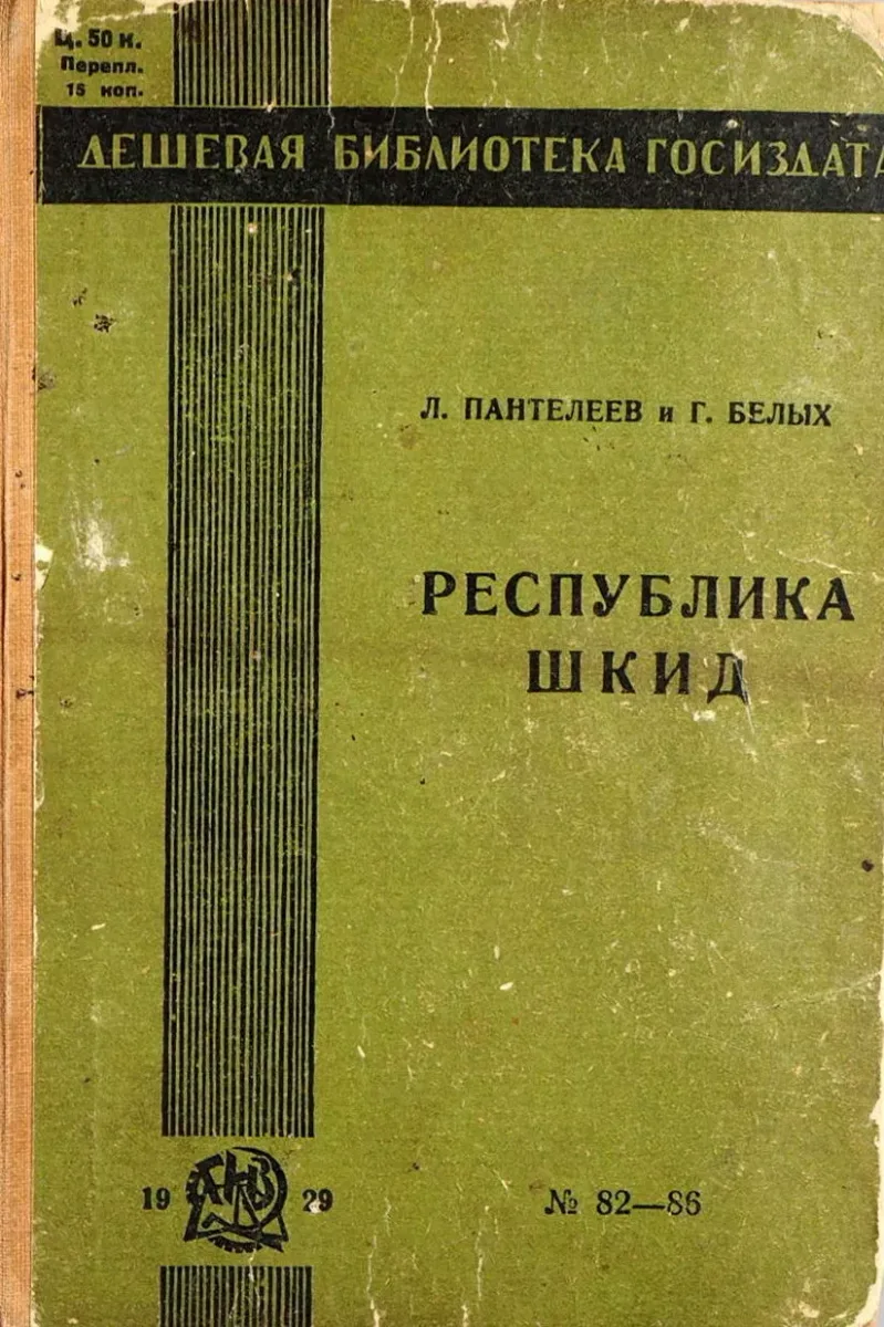 Республика ШКИД