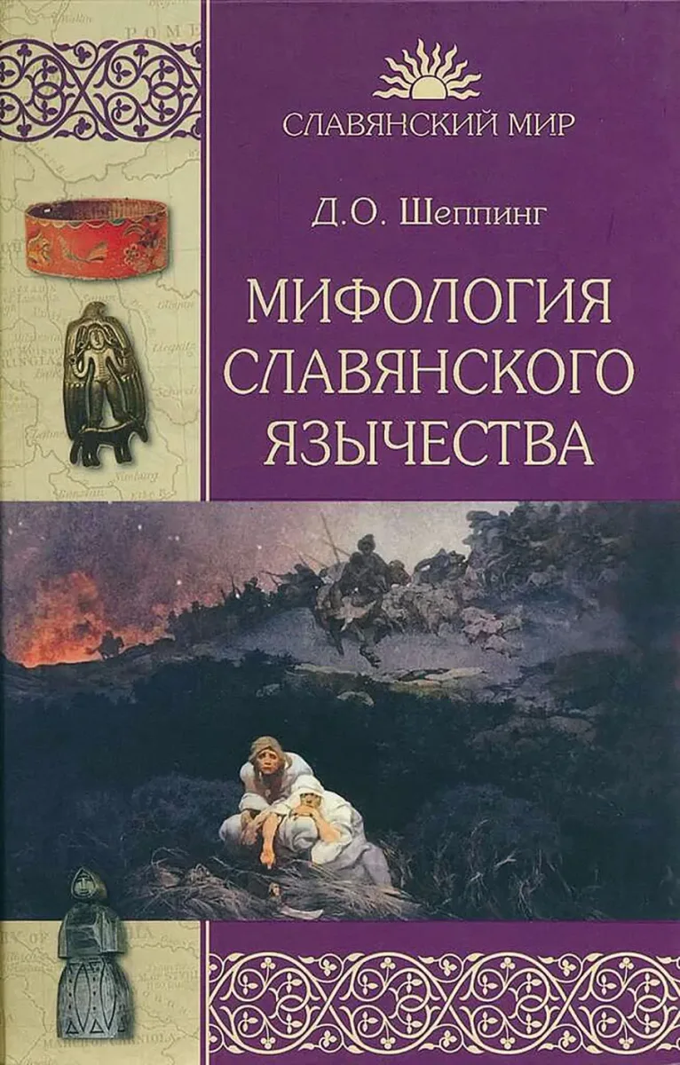 Мифология славянского язычества