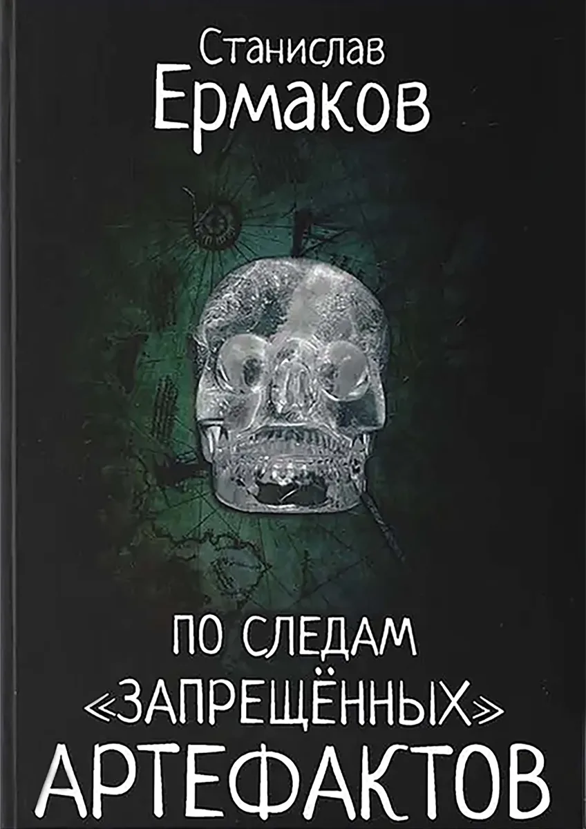 По следам «запрещённых» артефактов