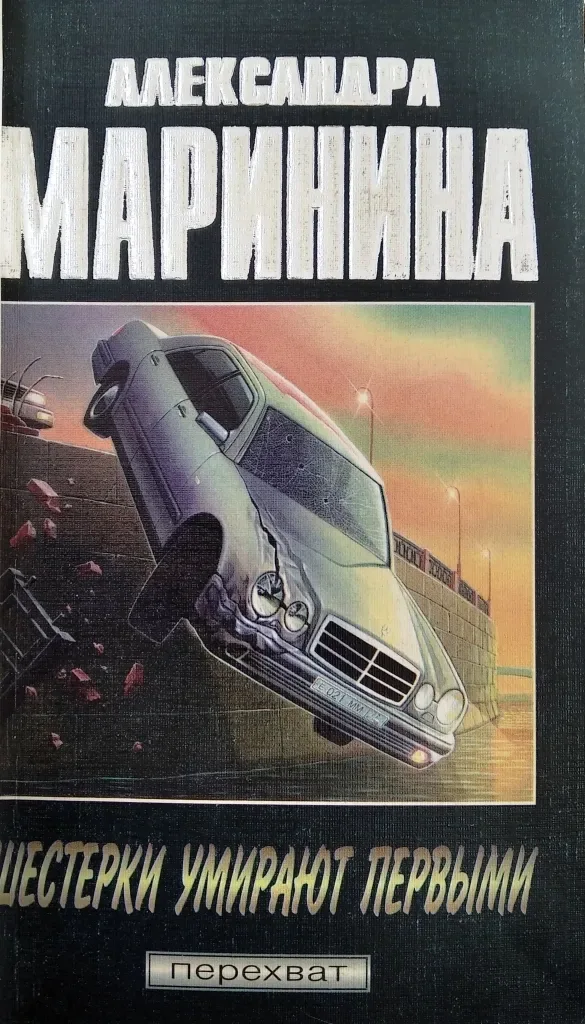 Шестёрки умирают первыми