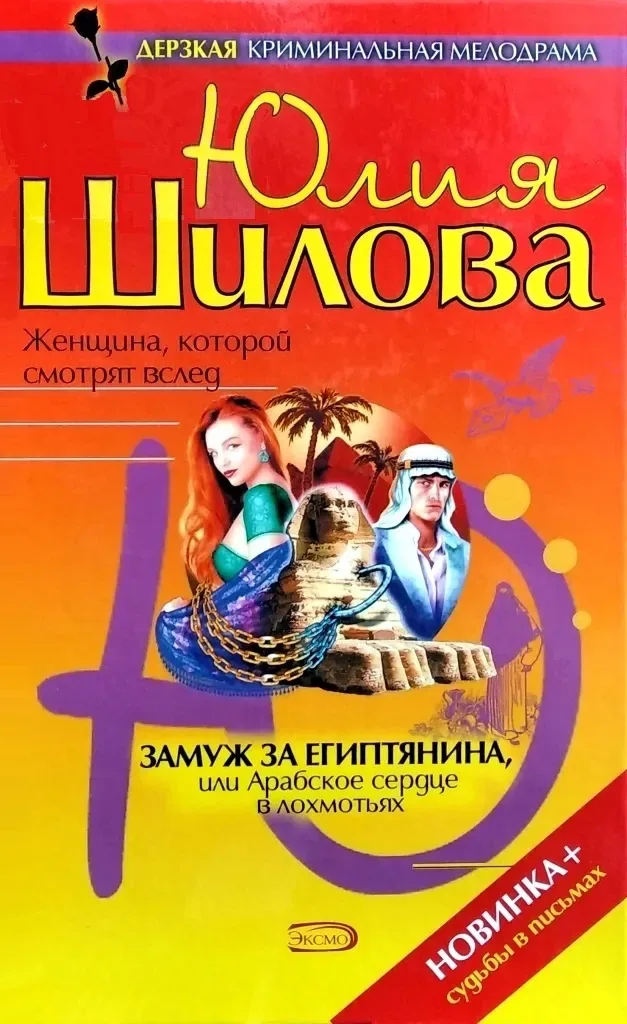 Замуж за египтянина, или Арабское сердце в лохмотьях