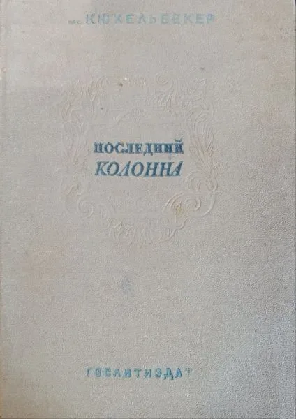 Последний Колонна