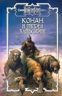 Конан и посланник мрака