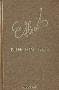 В чистом поле...