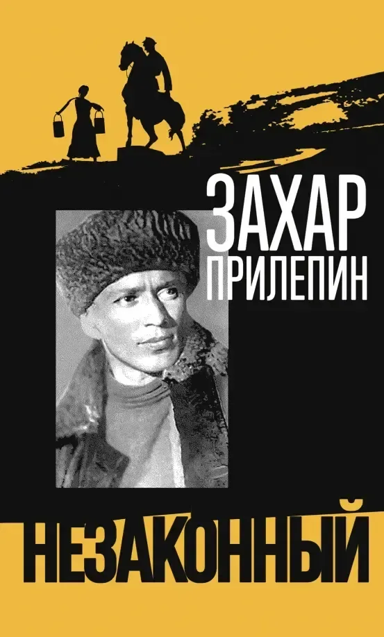 Незаконный
